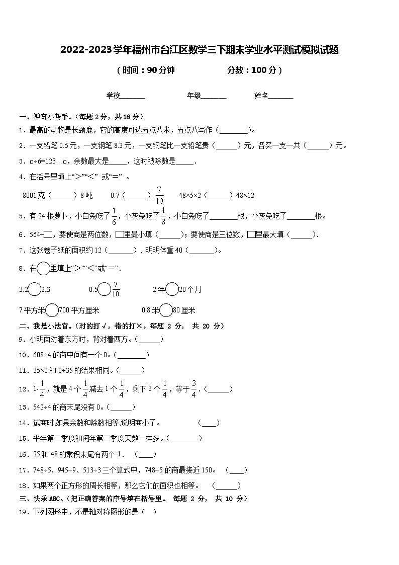 2022-2023学年福州市台江区数学三下期末学业水平测试模拟试题含答案第1页