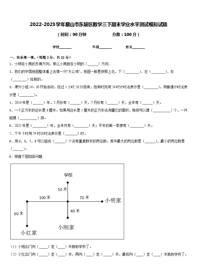 2022-2023学年眉山市东坡区数学三下期末学业水平测试模拟试题含答案01