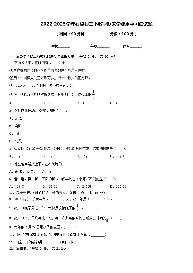 2022-2023学年石棉县三下数学期末学业水平测试试题含答案第1页