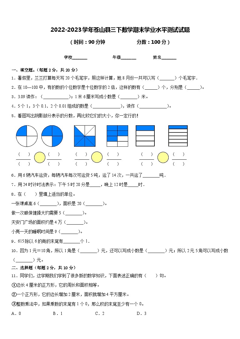 2022-2023学年苍山县三下数学期末学业水平测试试题含答案第1页