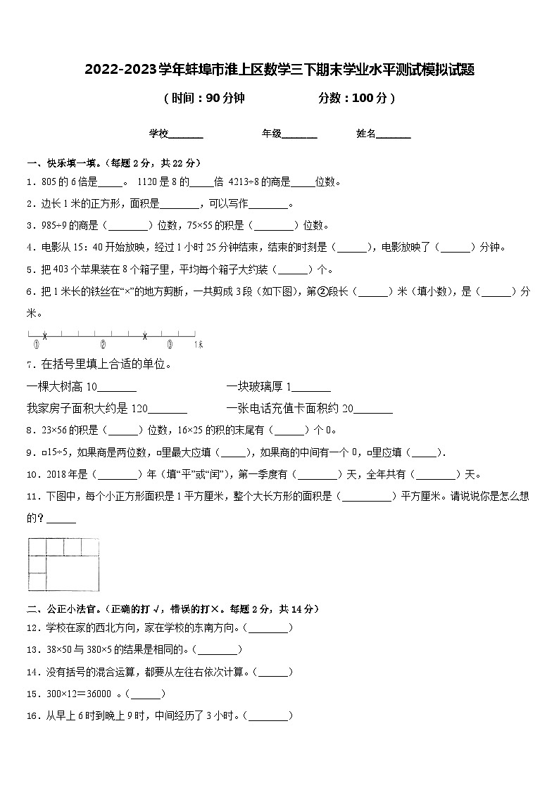 2022-2023学年蚌埠市淮上区数学三下期末学业水平测试模拟试题含答案第1页