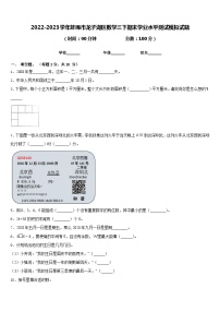 2022-2023学年蚌埠市龙子湖区数学三下期末学业水平测试模拟试题含答案