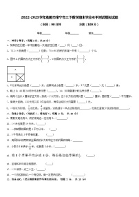 2022-2023学年衡阳市常宁市三下数学期末学业水平测试模拟试题含答案