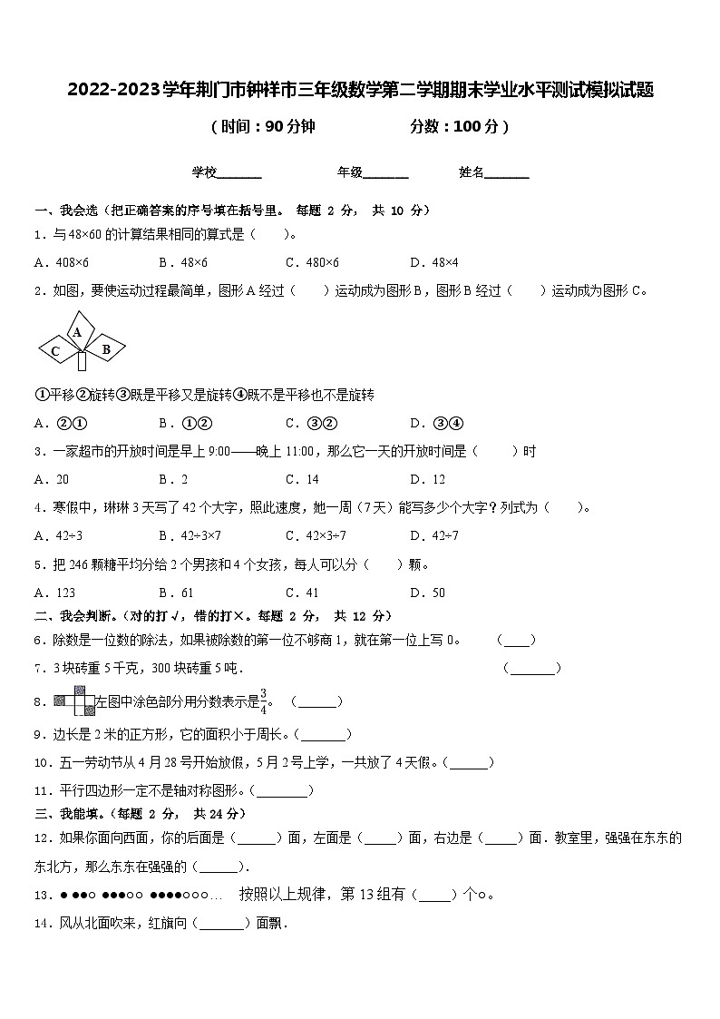 2022-2023学年荆门市钟祥市三年级数学第二学期期末学业水平测试模拟试题含答案01