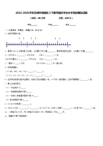 2022-2023学年苏州市相城区三下数学期末学业水平测试模拟试题含答案