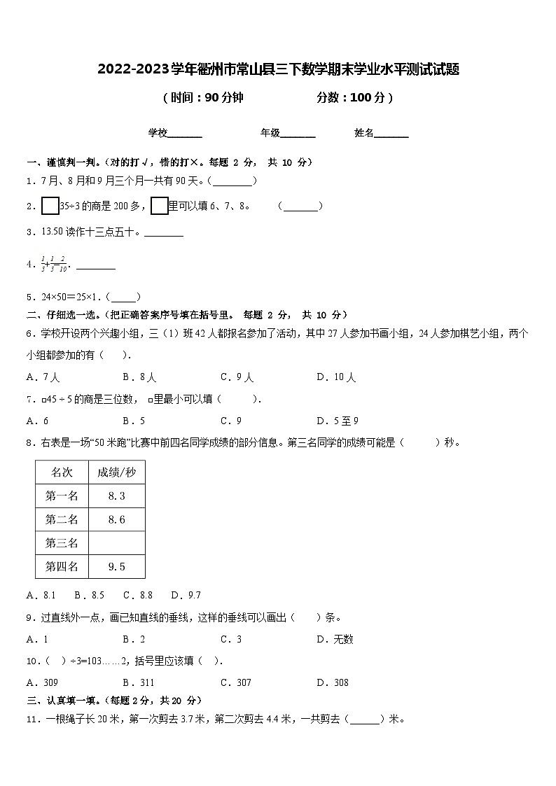 2022-2023学年衢州市常山县三下数学期末学业水平测试试题含答案第1页
