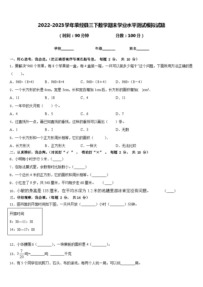 2022-2023学年荥经县三下数学期末学业水平测试模拟试题含答案第1页