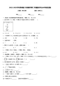 2022-2023学年贵州省三年级数学第二学期期末学业水平测试试题含答案