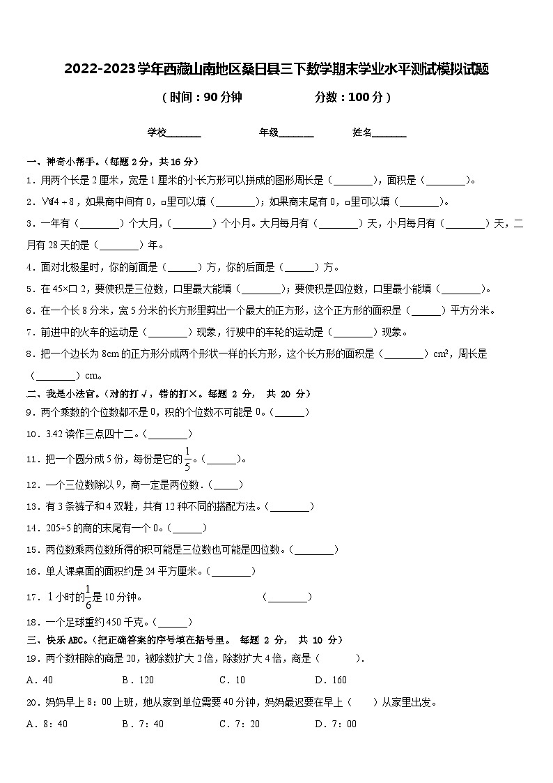 2022-2023学年西藏山南地区桑日县三下数学期末学业水平测试模拟试题含答案01