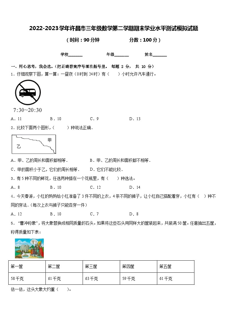 2022-2023学年许昌市三年级数学第二学期期末学业水平测试模拟试题含答案01