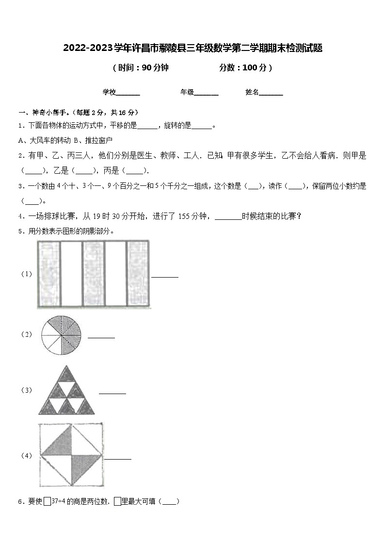 2022-2023学年许昌市鄢陵县三年级数学第二学期期末检测试题含答案第1页