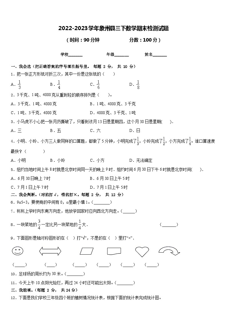 2022-2023学年象州县三下数学期末检测试题含答案第1页