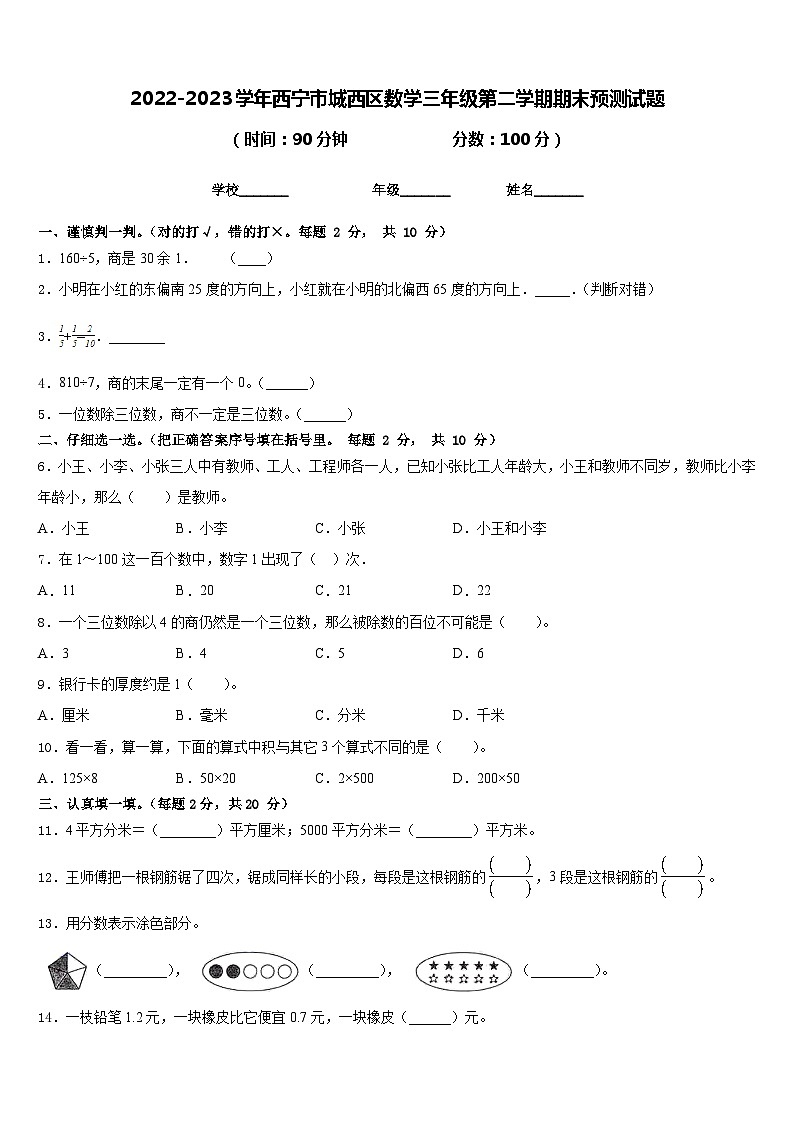 2022-2023学年西宁市城西区数学三年级第二学期期末预测试题含答案01