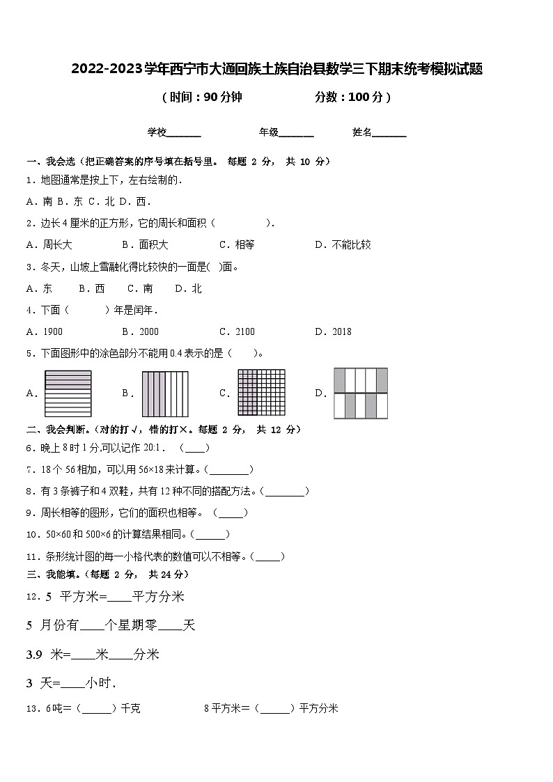 2022-2023学年西宁市大通回族土族自治县数学三下期末统考模拟试题含答案第1页