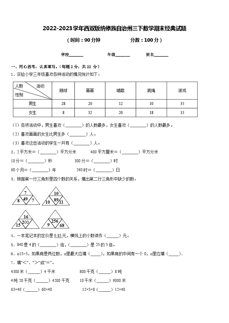 2022-2023学年西双版纳傣族自治州三下数学期末经典试题含答案第1页