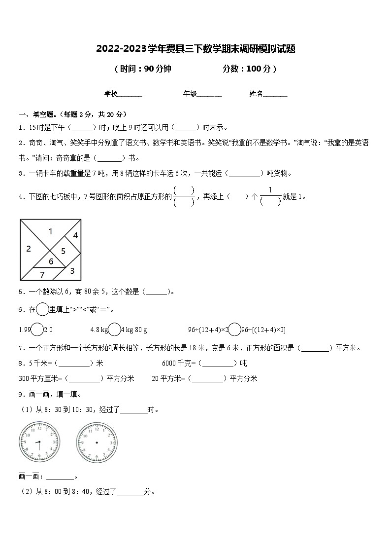 2022-2023学年费县三下数学期末调研模拟试题含答案第1页