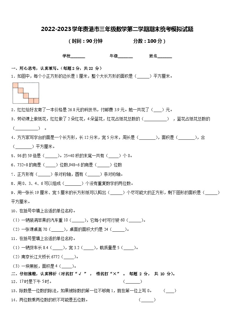 2022-2023学年贵港市三年级数学第二学期期末统考模拟试题含答案第1页