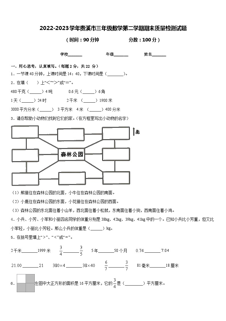 2022-2023学年贵溪市三年级数学第二学期期末质量检测试题含答案第1页