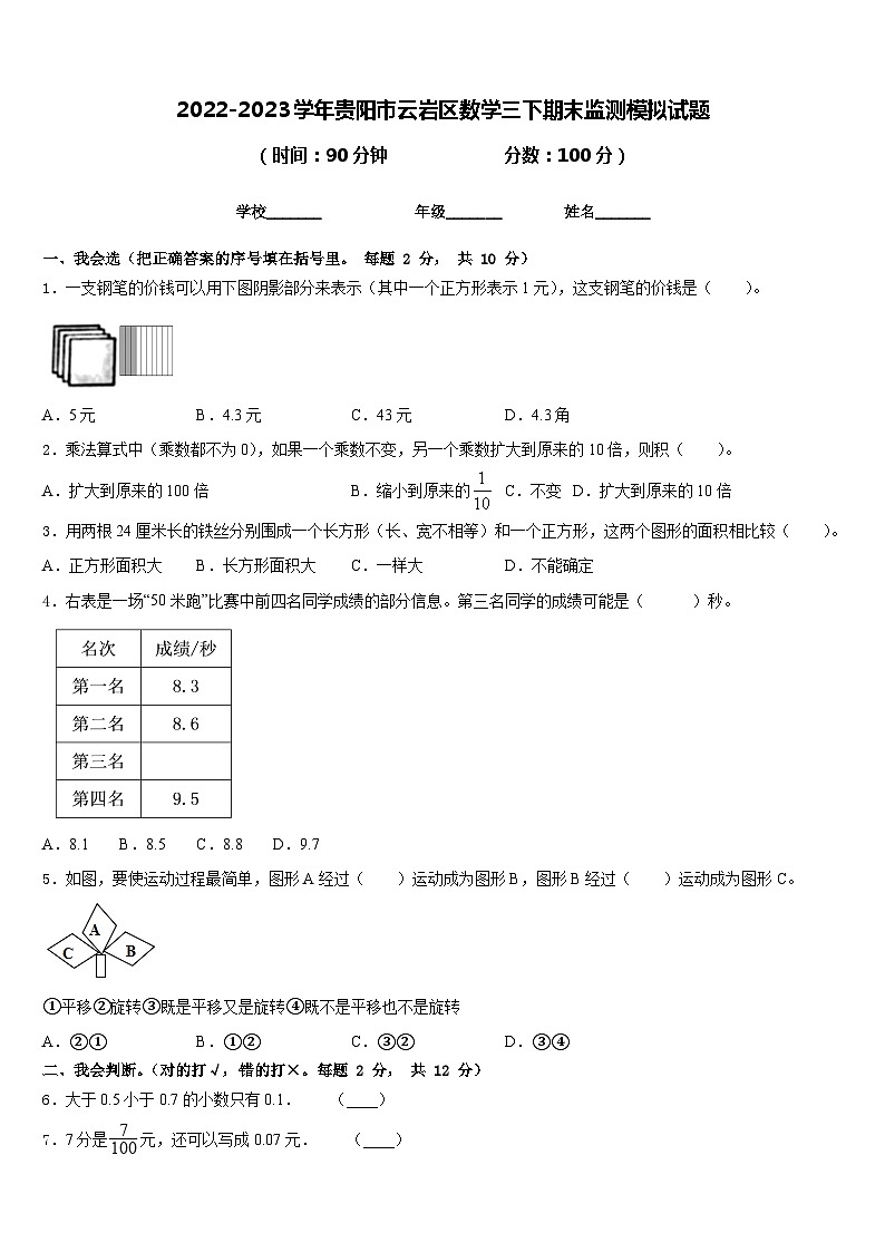 2022-2023学年贵阳市云岩区数学三下期末监测模拟试题含答案01