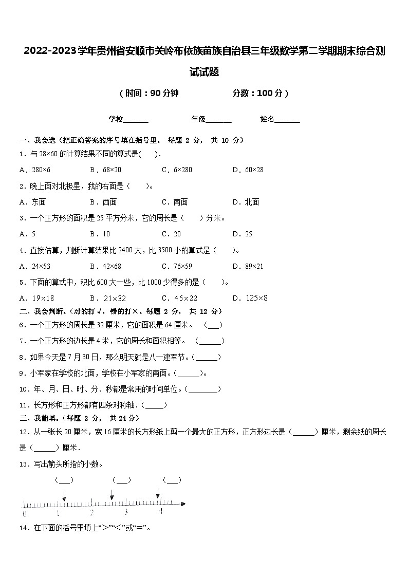2022-2023学年贵州省安顺市关岭布依族苗族自治县三年级数学第二学期期末综合测试试题含答案01