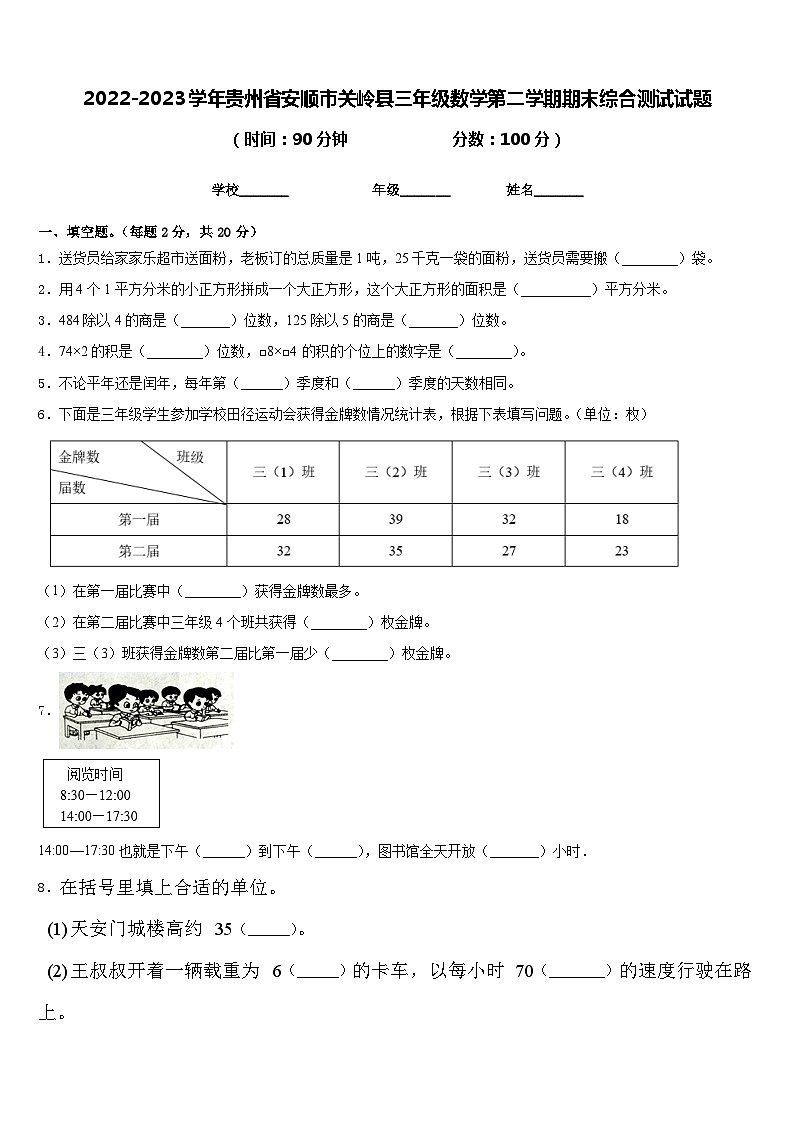 2022-2023学年贵州省安顺市关岭县三年级数学第二学期期末综合测试试题含答案第1页