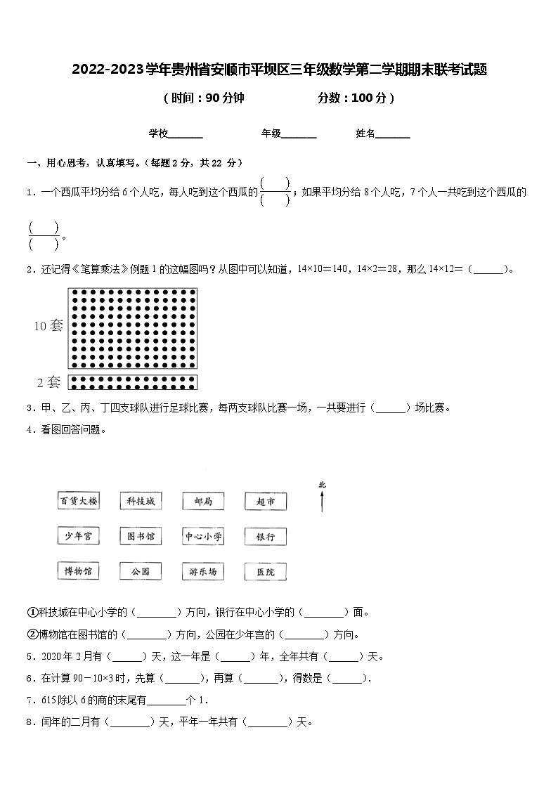 2022-2023学年贵州省安顺市平坝区三年级数学第二学期期末联考试题含答案第1页