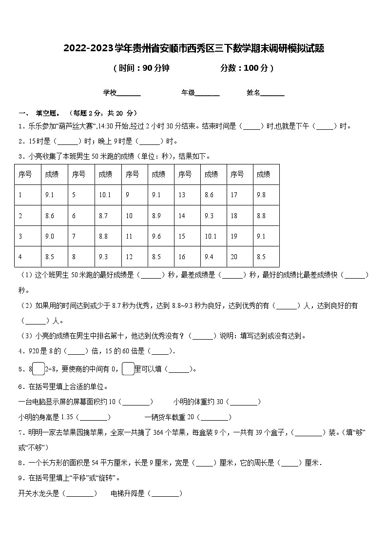2022-2023学年贵州省安顺市西秀区三下数学期末调研模拟试题含答案01