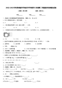 2022-2023学年贵州省毕节地区毕节市数学三年级第二学期期末检测模拟试题含答案