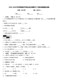 2022-2023学年贵州省毕节地区金沙县数学三下期末调研模拟试题含答案