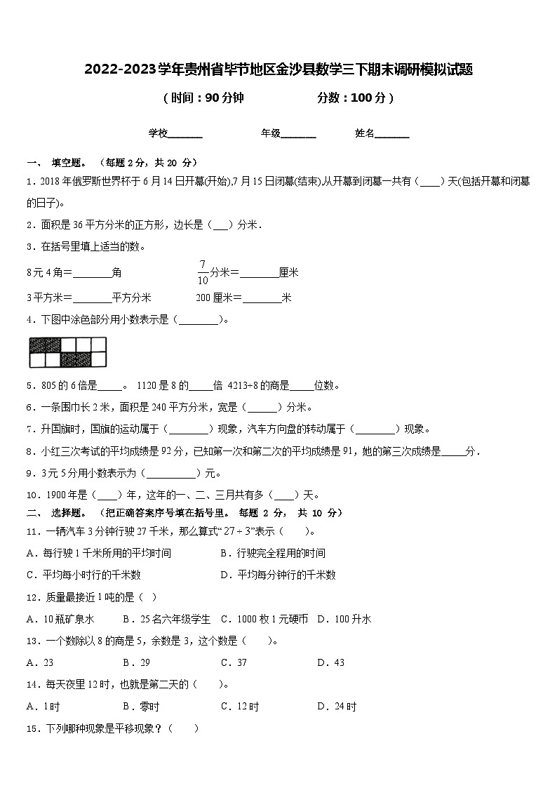 2022-2023学年贵州省毕节地区金沙县数学三下期末调研模拟试题含答案01