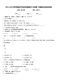 2022-2023学年贵州省毕节地区黔西县数学三年级第二学期期末达标测试试题含答案