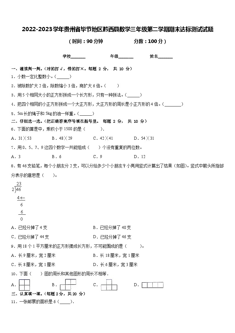 2022-2023学年贵州省毕节地区黔西县数学三年级第二学期期末达标测试试题含答案01