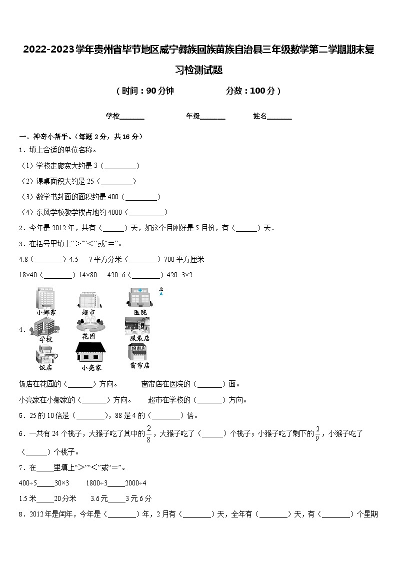2022-2023学年贵州省毕节地区威宁彝族回族苗族自治县三年级数学第二学期期末复习检测试题含答案第1页