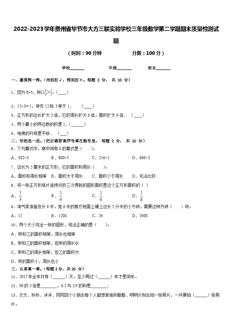 2022-2023学年贵州省毕节市大方三联实验学校三年级数学第二学期期末质量检测试题含答案第1页