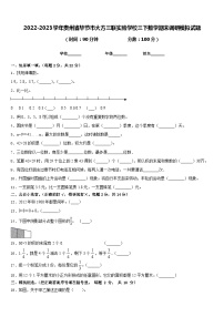 2022-2023学年贵州省毕节市大方三联实验学校三下数学期末调研模拟试题含答案