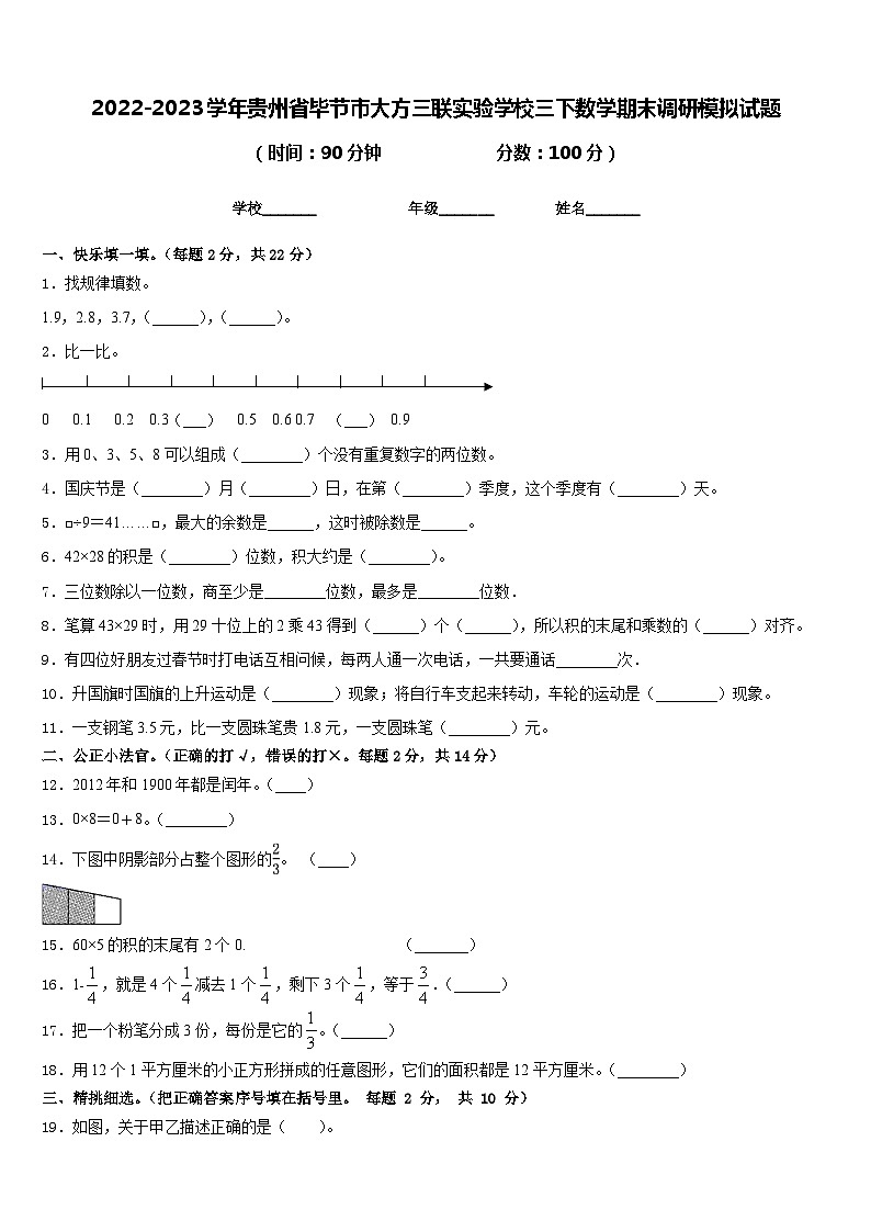 2022-2023学年贵州省毕节市大方三联实验学校三下数学期末调研模拟试题含答案第1页