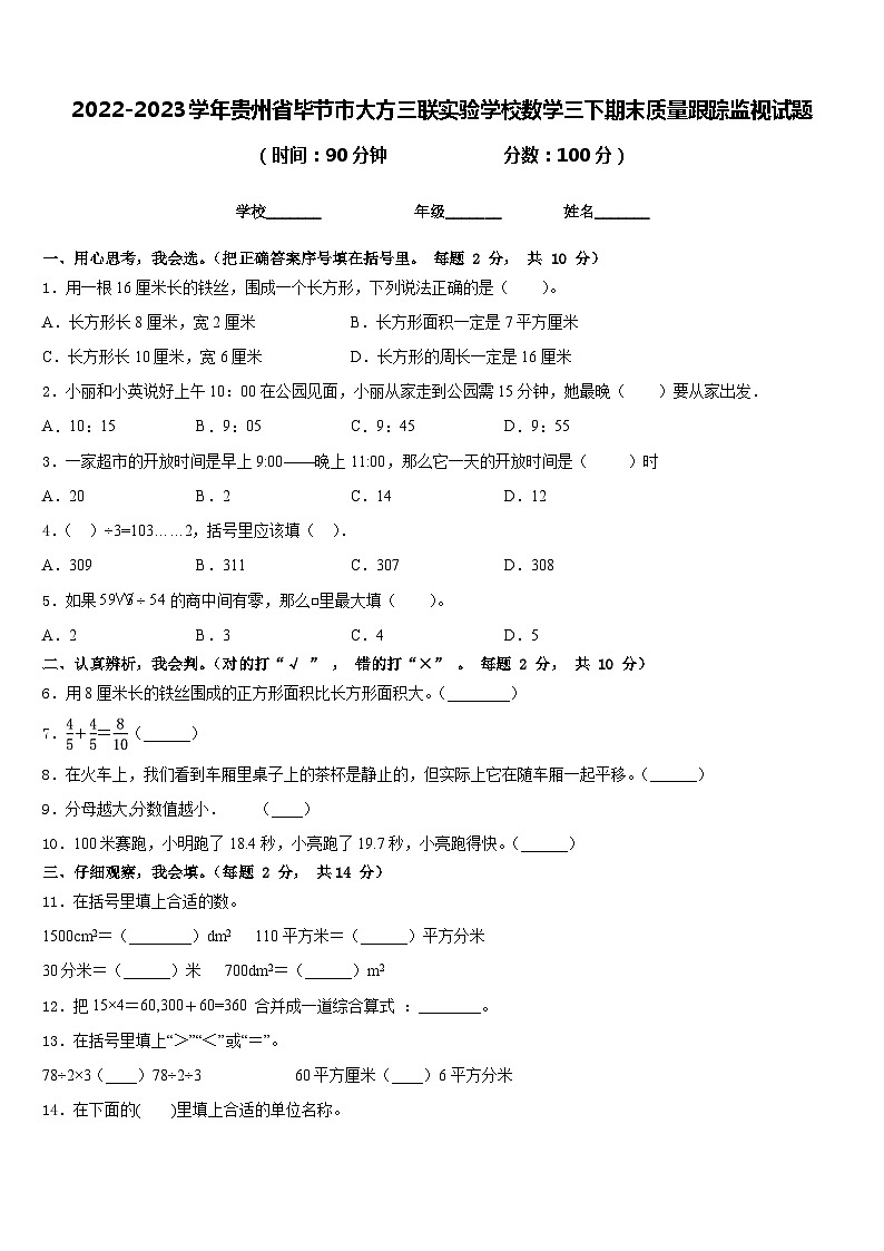 2022-2023学年贵州省毕节市大方三联实验学校数学三下期末质量跟踪监视试题含答案第1页