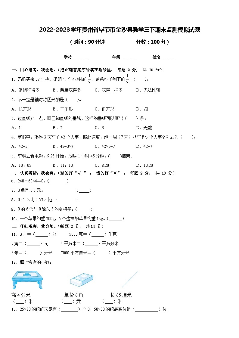 2022-2023学年贵州省毕节市金沙县数学三下期末监测模拟试题含答案第1页