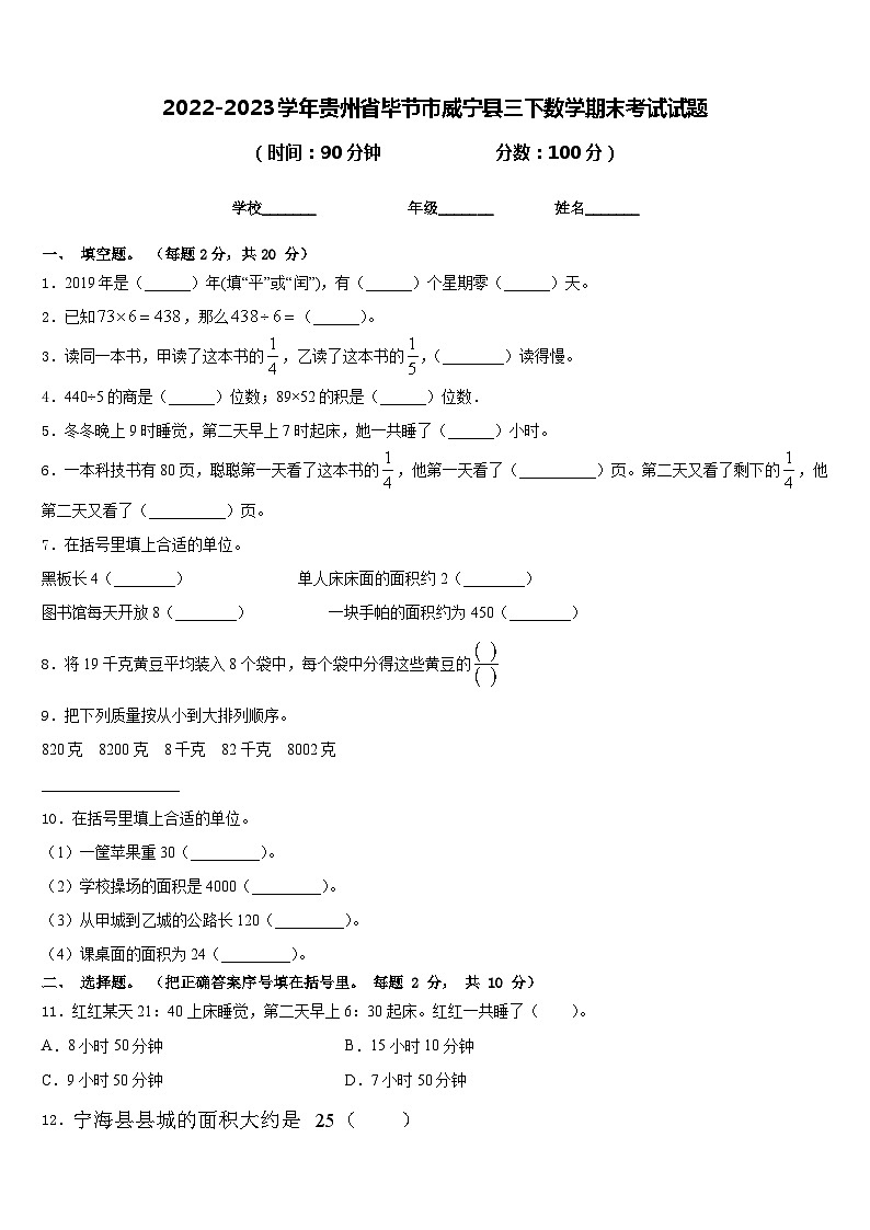 2022-2023学年贵州省毕节市威宁县三下数学期末考试试题含答案第1页
