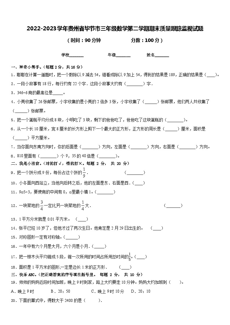 2022-2023学年贵州省毕节市三年级数学第二学期期末质量跟踪监视试题含答案第1页