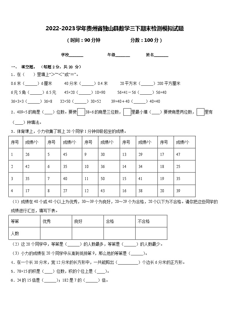 2022-2023学年贵州省独山县数学三下期末检测模拟试题含答案01