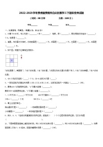 2022-2023学年贵州省贵阳市白云区数学三下期末统考试题含答案