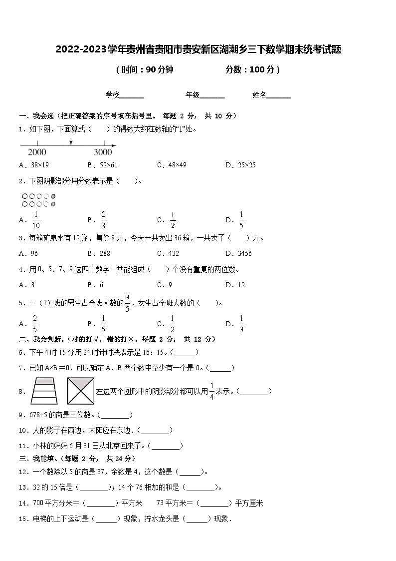 2022-2023学年贵州省贵阳市贵安新区湖潮乡三下数学期末统考试题含答案第1页