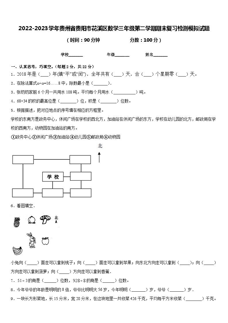 2022-2023学年贵州省贵阳市花溪区数学三年级第二学期期末复习检测模拟试题含答案01