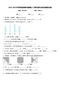 2022-2023学年贵州省贵阳市南明区三下数学期末达标检测模拟试题含答案