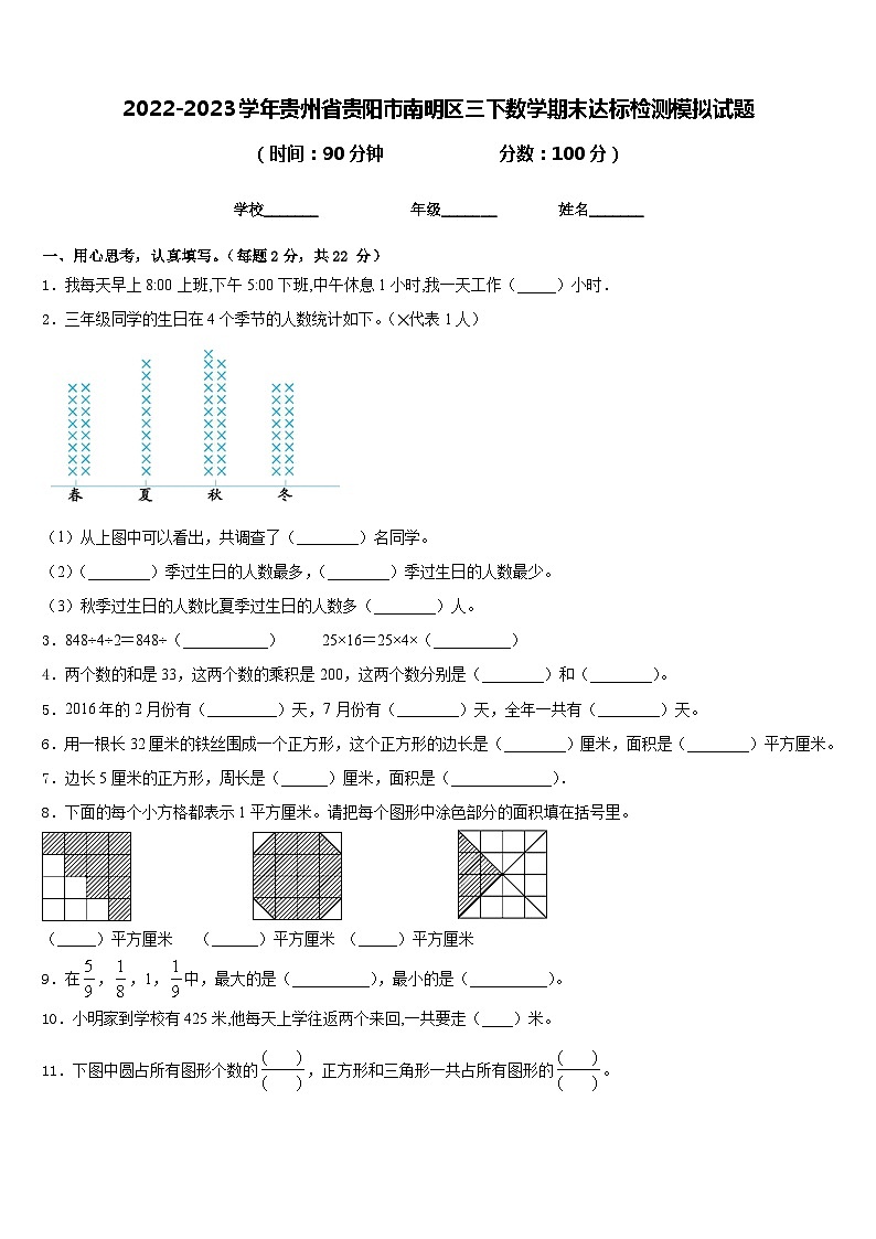2022-2023学年贵州省贵阳市南明区三下数学期末达标检测模拟试题含答案01