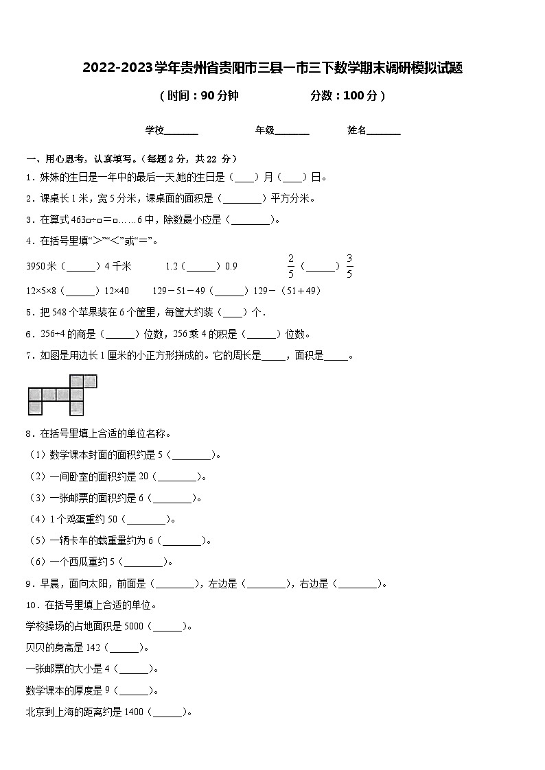 2022-2023学年贵州省贵阳市三县一市三下数学期末调研模拟试题含答案01