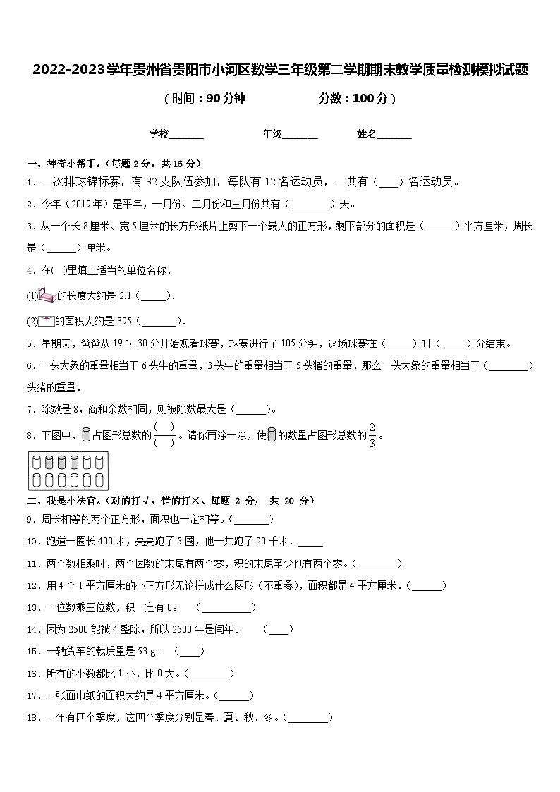 2022-2023学年贵州省贵阳市小河区数学三年级第二学期期末教学质量检测模拟试题含答案第1页
