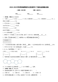 2022-2023学年贵州省贵阳市云岩区数学三下期末监测模拟试题含答案