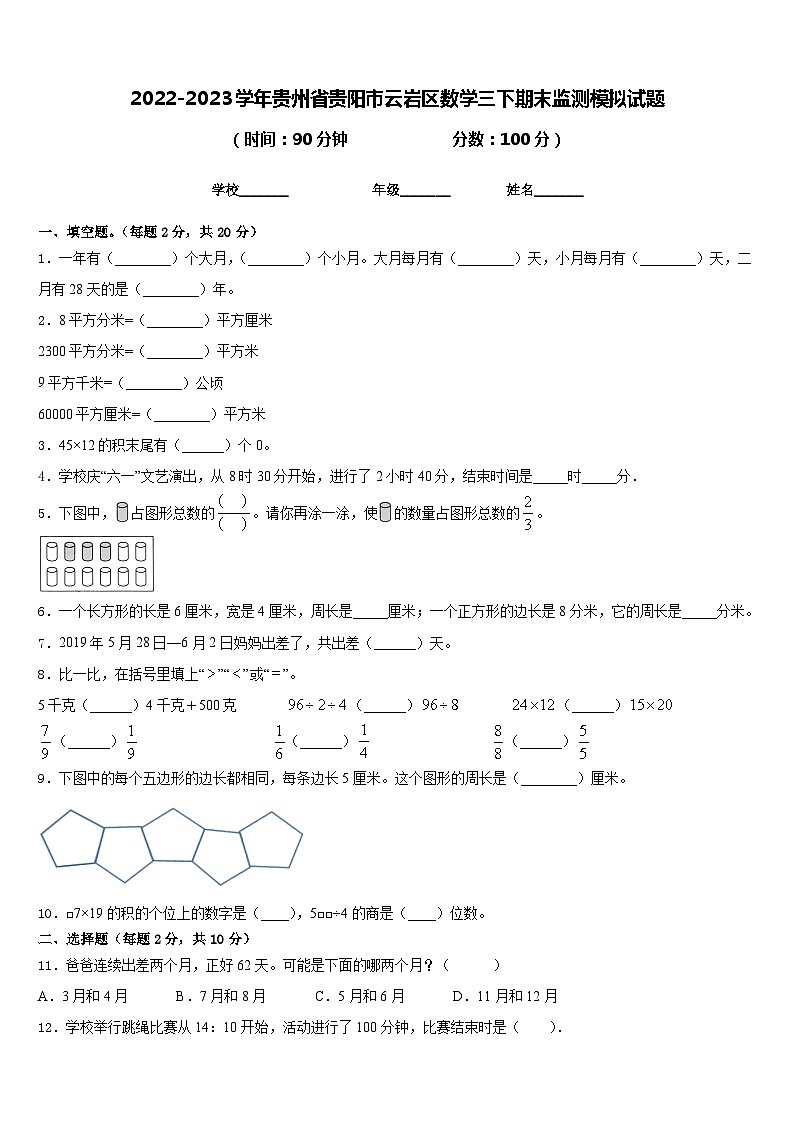 2022-2023学年贵州省贵阳市云岩区数学三下期末监测模拟试题含答案01